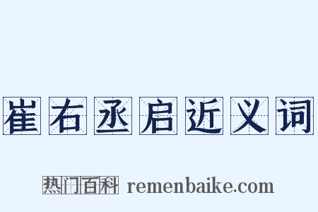 崔右丞启近义词是什么意思的图片